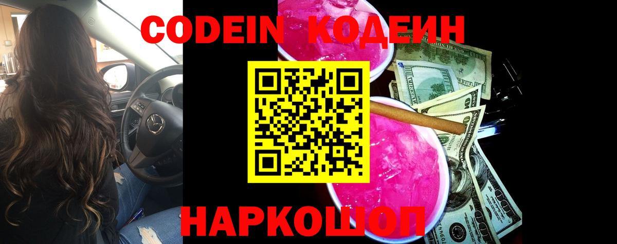 Codein Purple Drank  Вход с VPN  Белебей  Кодеиновый сироп Lean Purple Drank 
